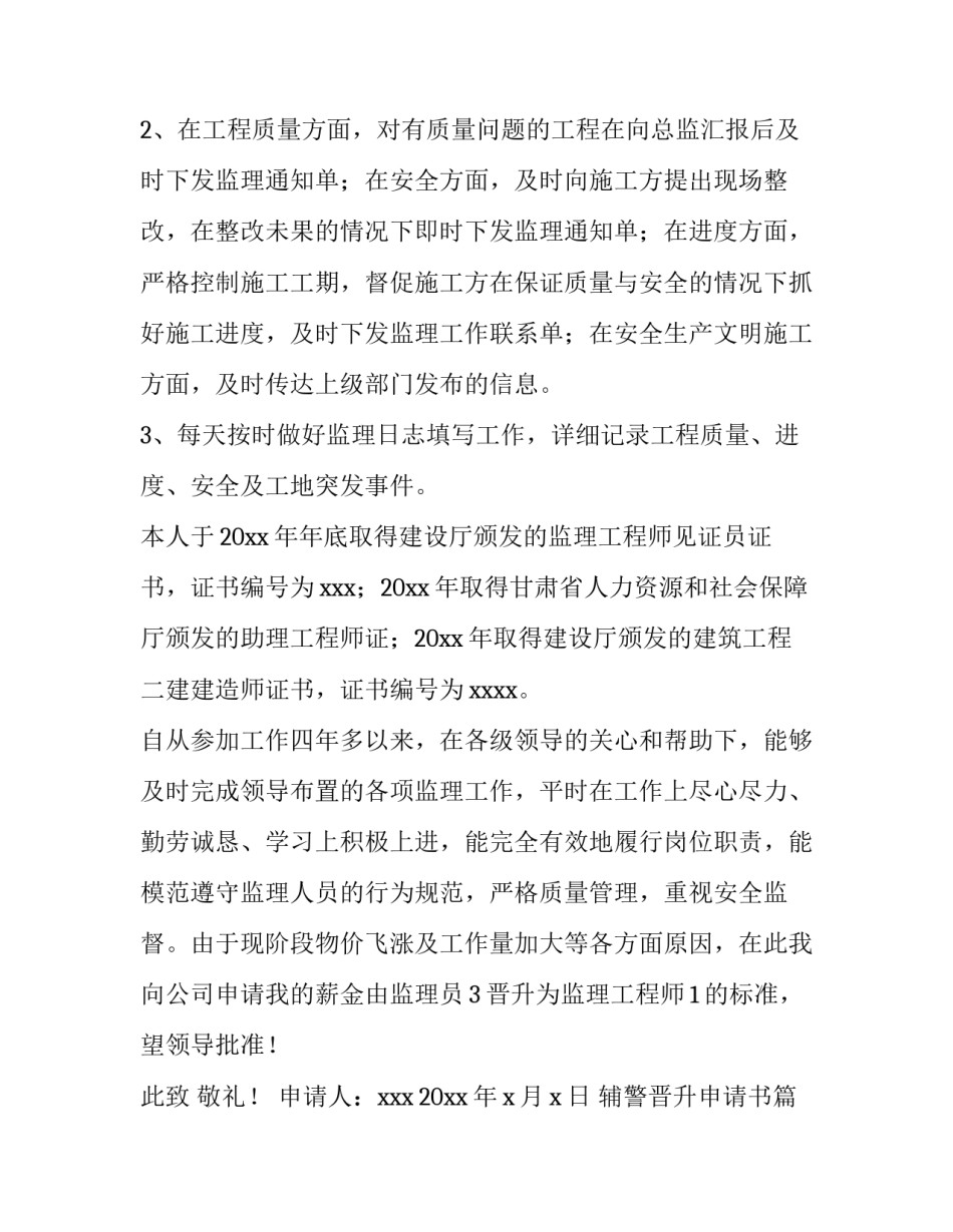 2023年辅警晋升申请书(七篇)_第3页