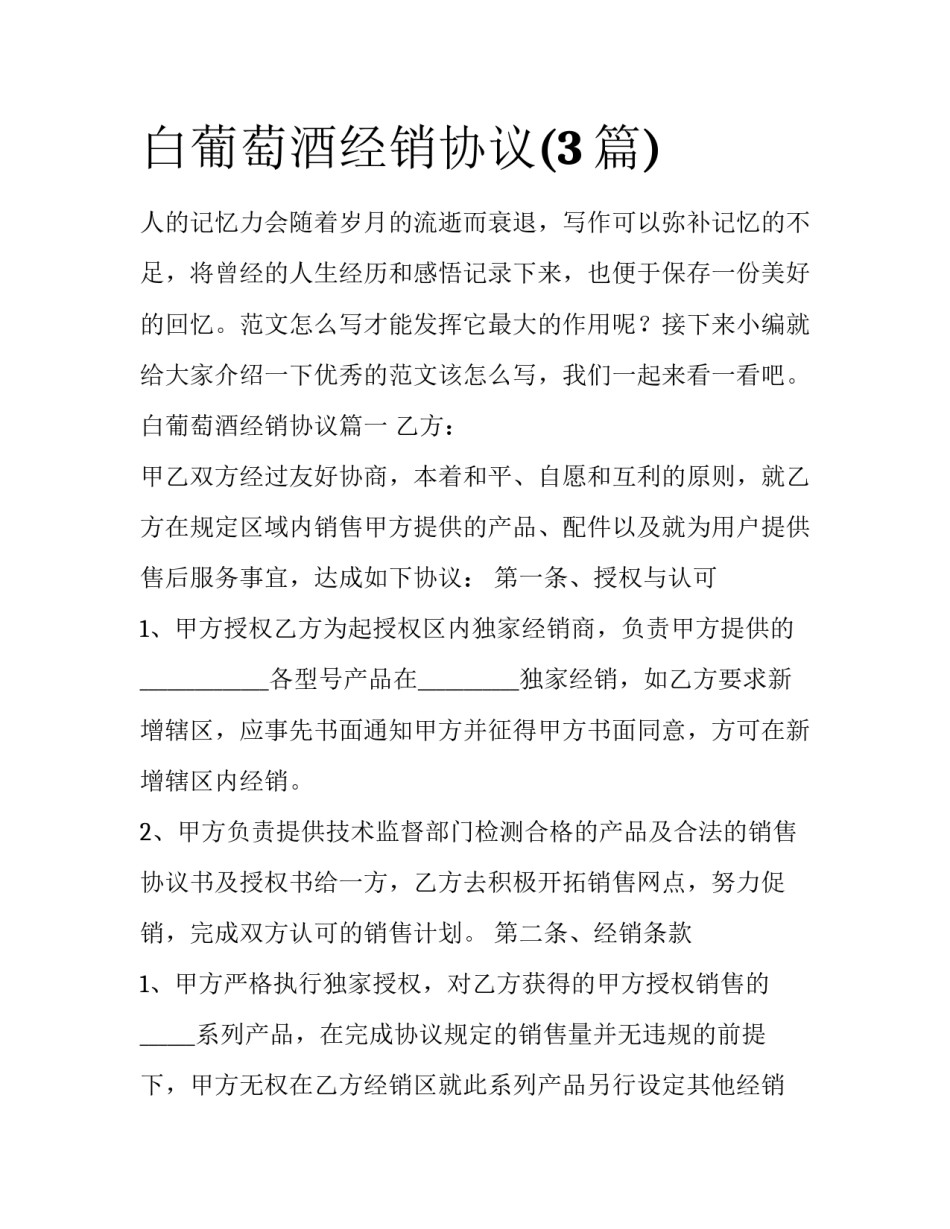 白葡萄酒经销协议(3篇)_第1页