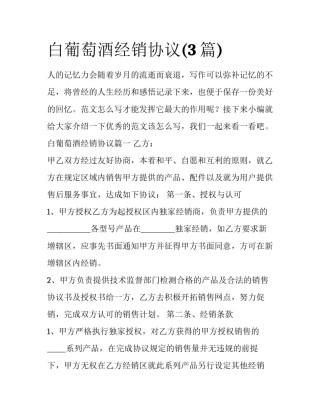 白葡萄酒经销协议(3篇)