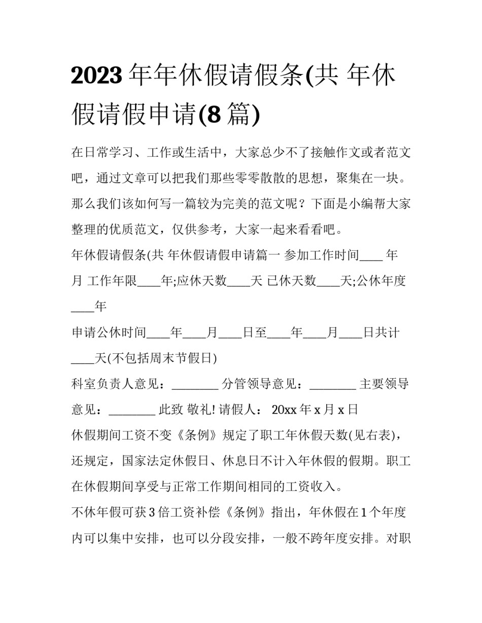2023年年休假请假条(共 年休假请假申请(8篇)_第1页
