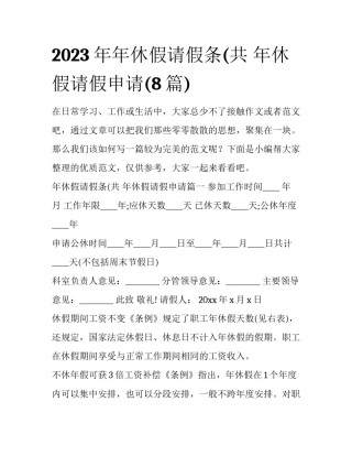 2023年年休假请假条(共 年休假请假申请(8篇)