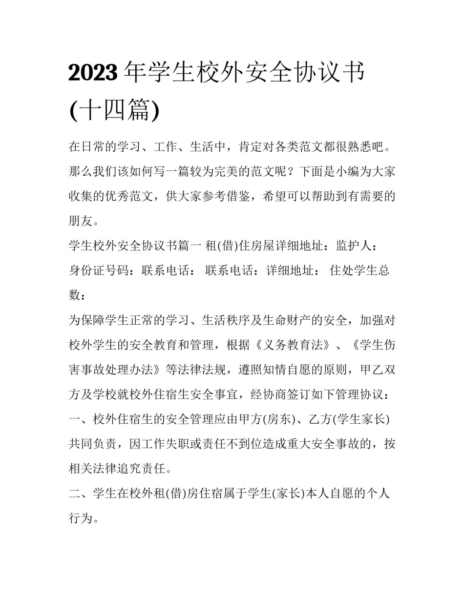 2023年学生校外安全协议书(十四篇)_第1页