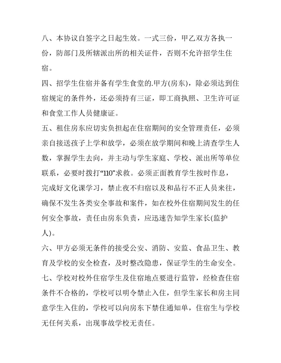 2023年学生校外安全协议书(十四篇)_第3页