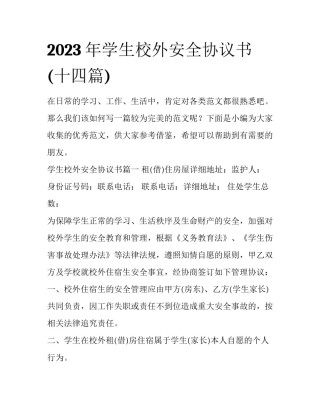 2023年学生校外安全协议书(十四篇)