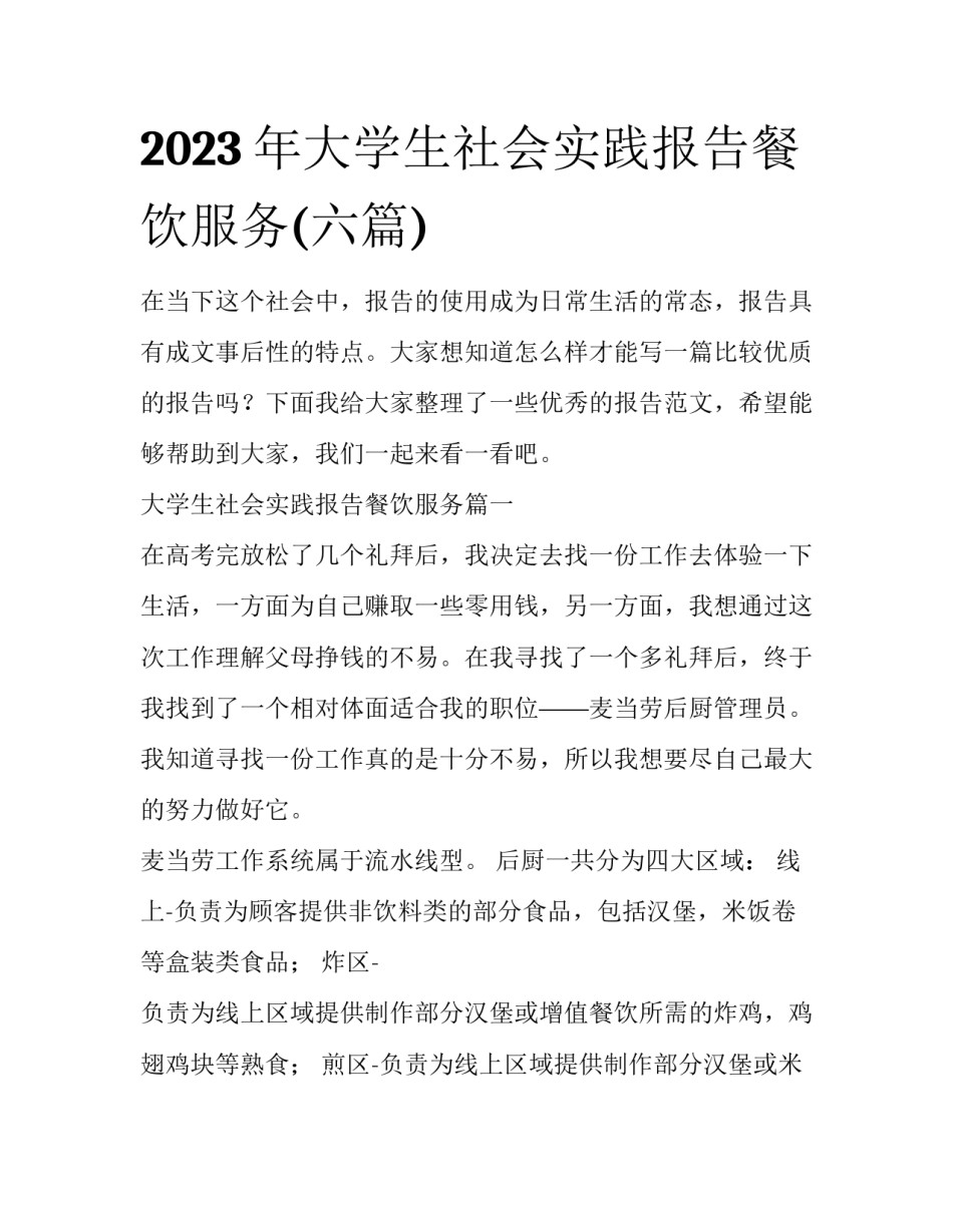 2023年大学生社会实践报告餐饮服务(六篇)_第1页