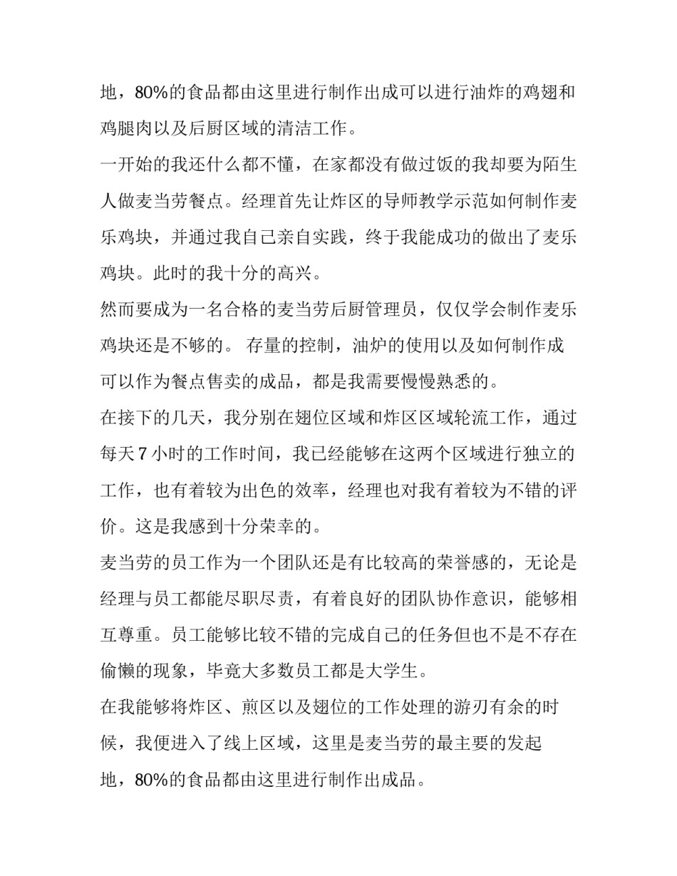 2023年大学生社会实践报告餐饮服务(六篇)_第3页