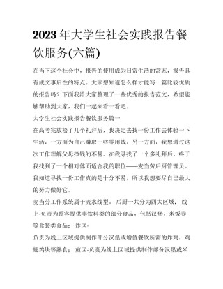 2023年大学生社会实践报告餐饮服务(六篇)