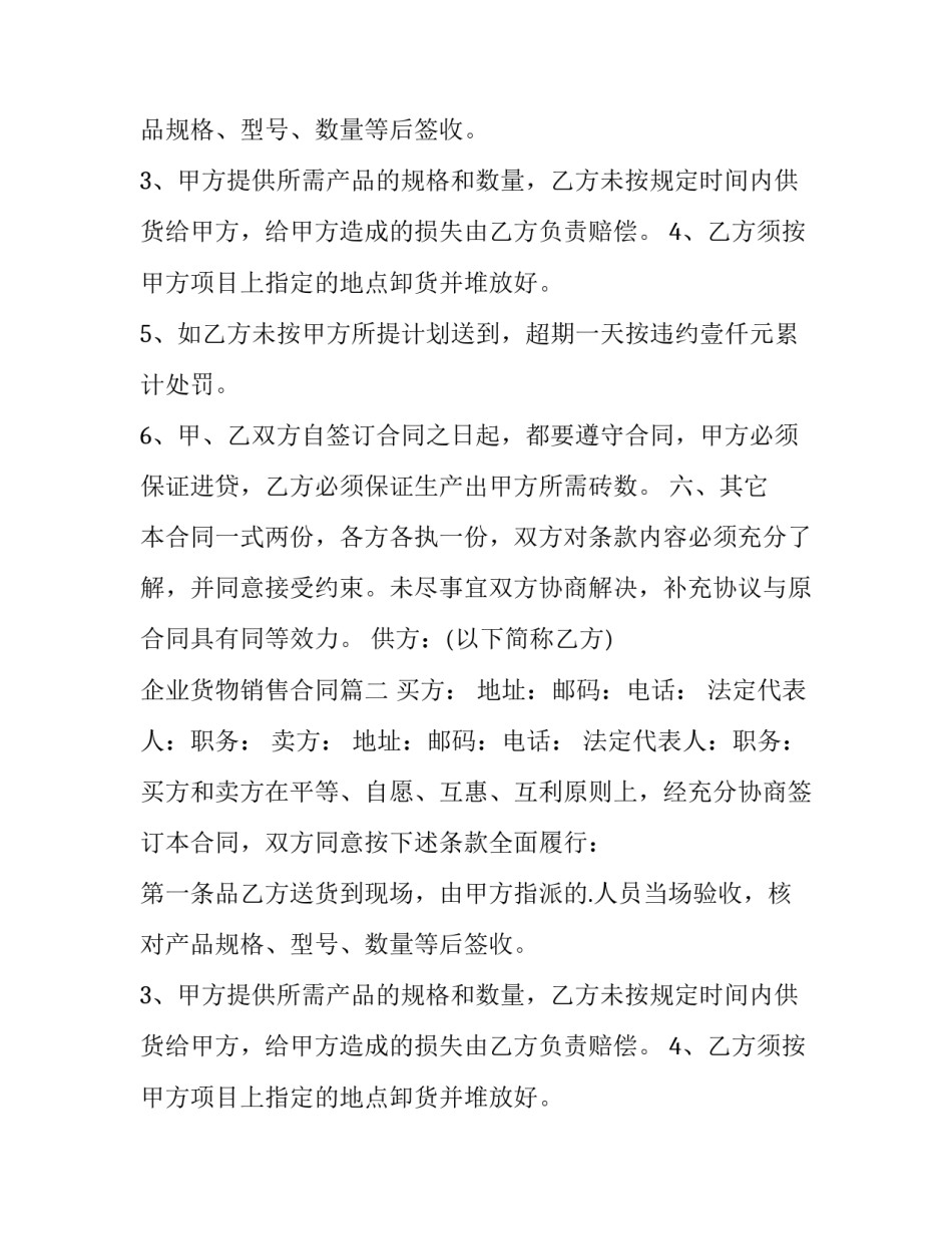 最新企业货物销售合同(十九篇)_第2页