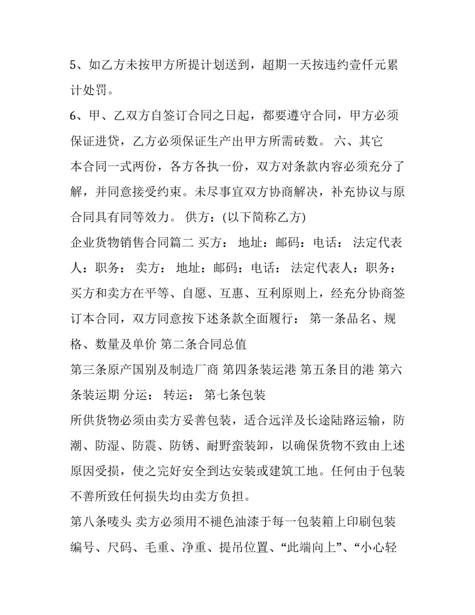 最新企业货物销售合同(十九篇)_第3页