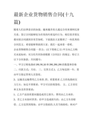 最新企业货物销售合同(十九篇)