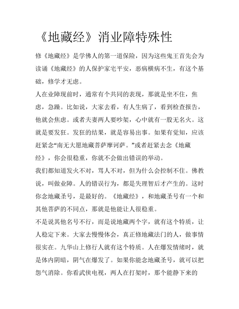 《地藏经》消业障特殊性_第1页