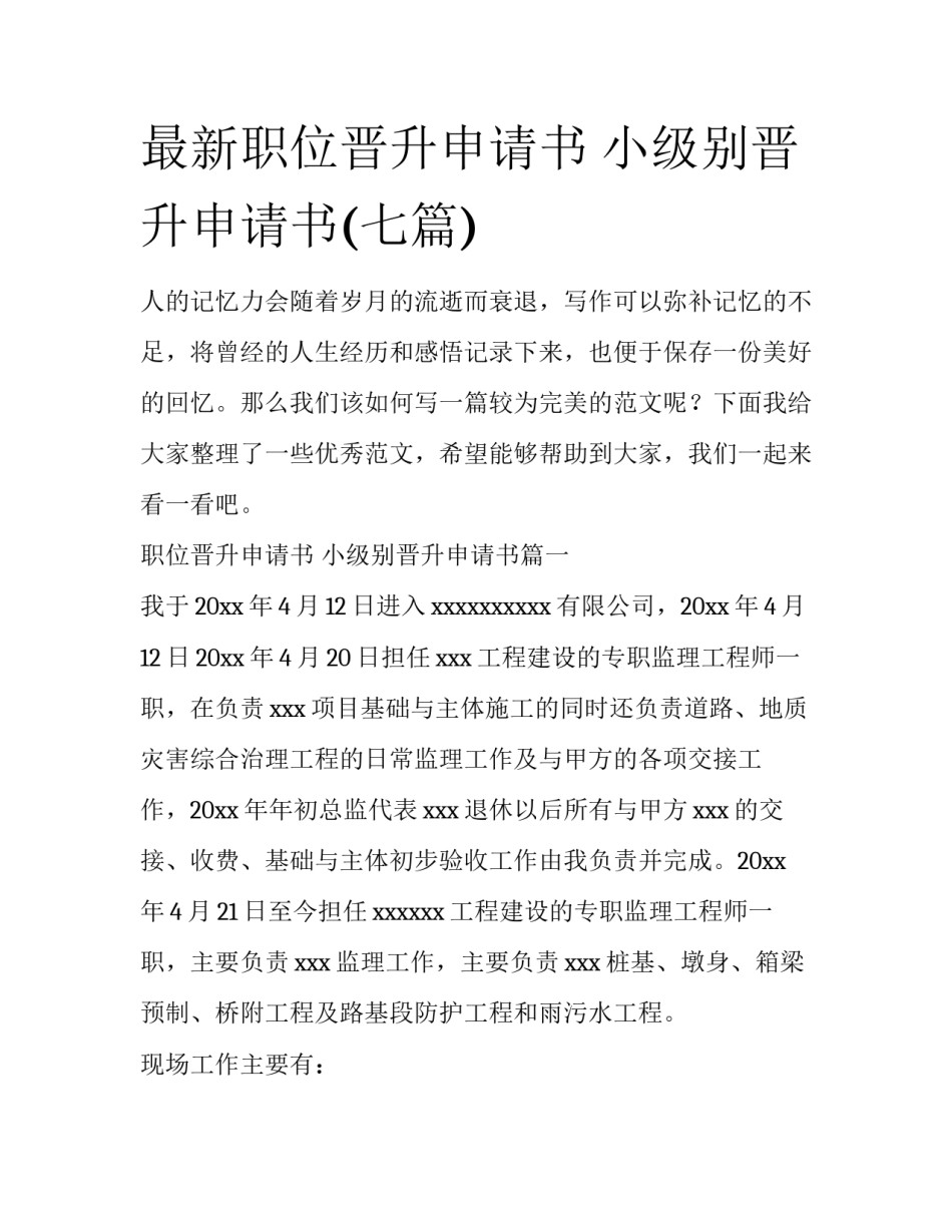 最新职位晋升申请书 小级别晋升申请书(七篇)_第1页