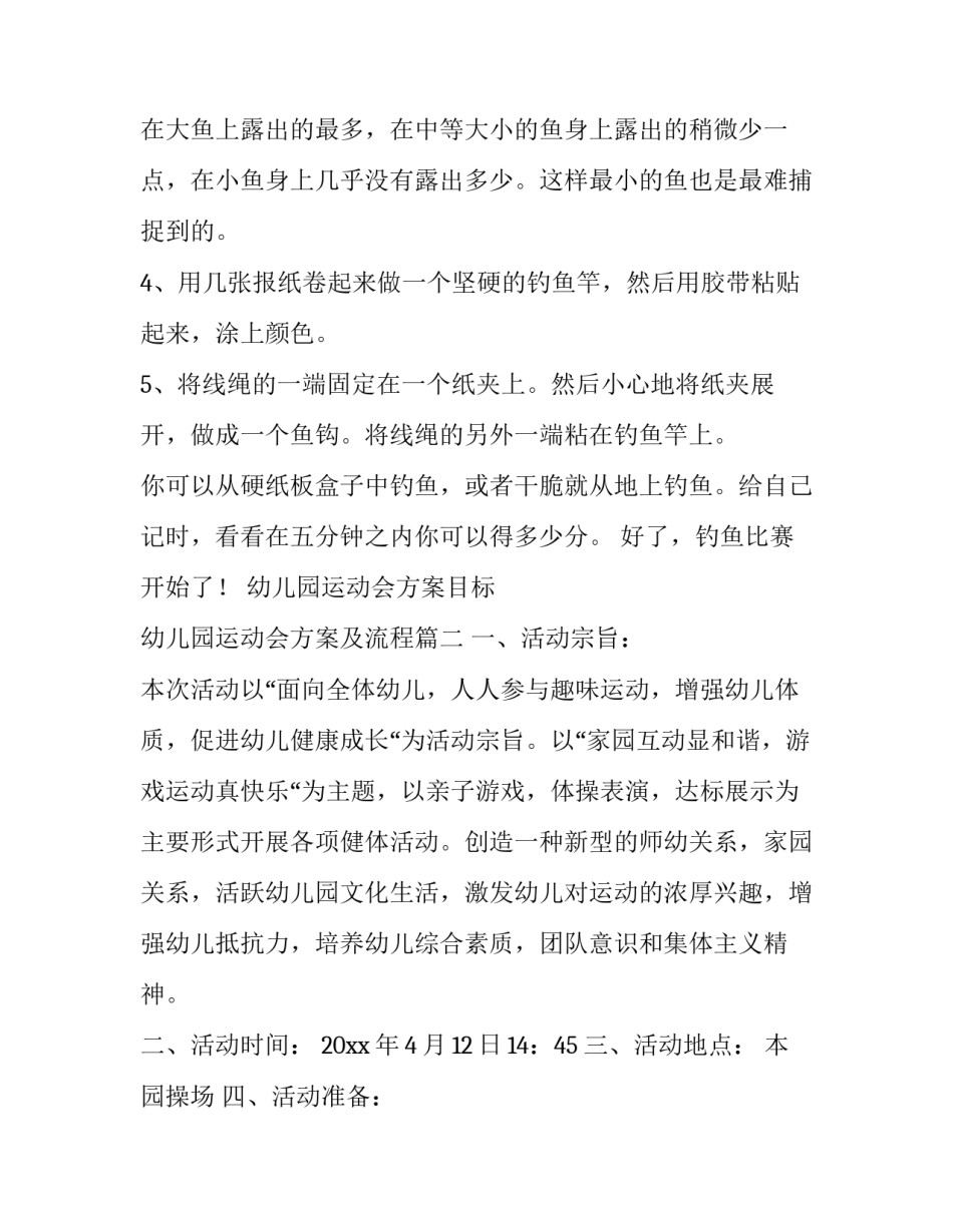 2023年幼儿园运动会方案目标 幼儿园运动会方案及流程(十四篇)_第2页