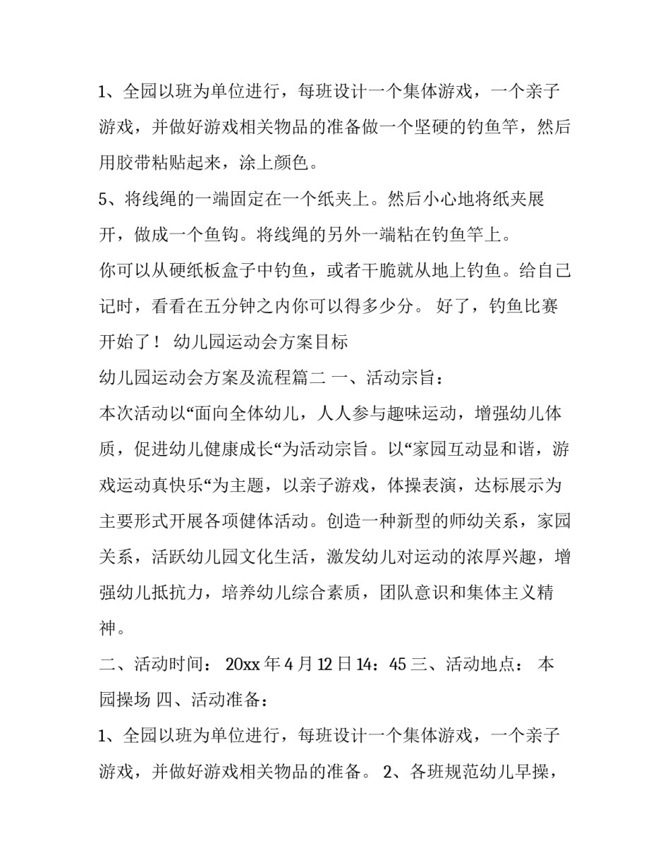 2023年幼儿园运动会方案目标 幼儿园运动会方案及流程(十四篇)_第3页