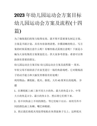 2023年幼儿园运动会方案目标 幼儿园运动会方案及流程(十四篇)