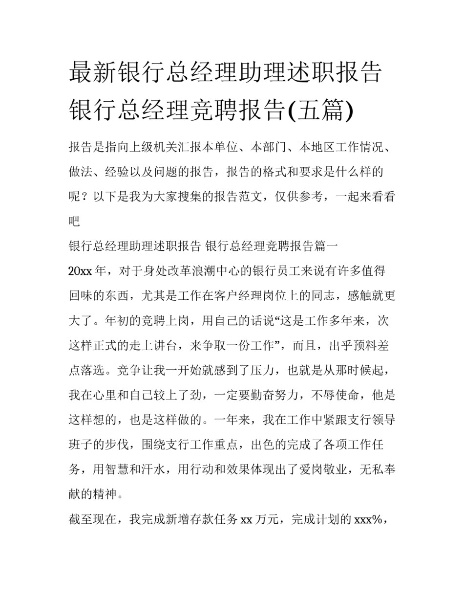 最新银行总经理助理述职报告 银行总经理竞聘报告(五篇)_第1页