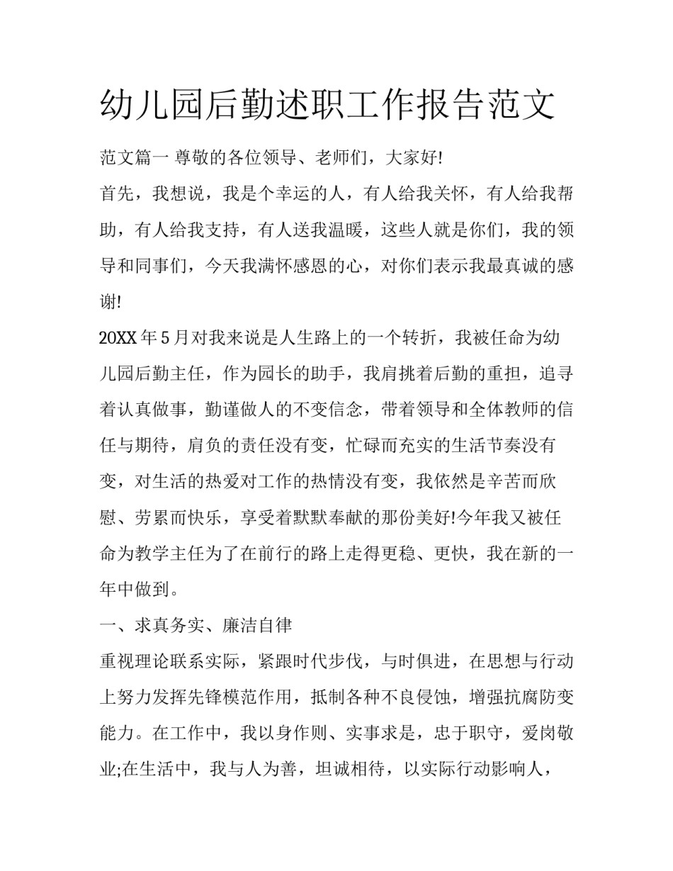 幼儿园后勤述职工作报告范文_第1页