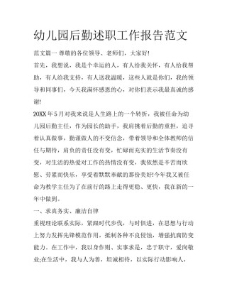 幼儿园后勤述职工作报告范文