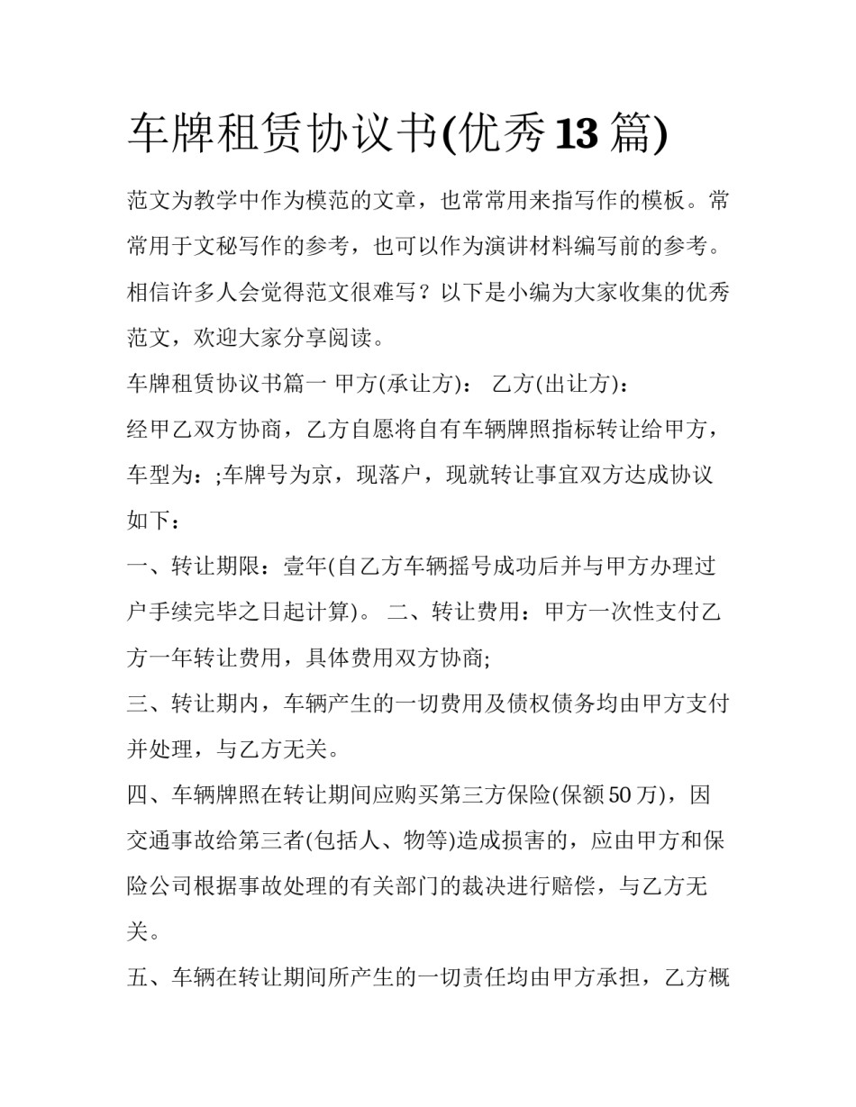 车牌租赁协议书(优秀13篇)_第1页