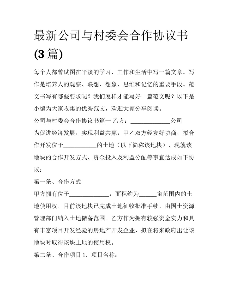 最新公司与村委会合作协议书(3篇)_第1页