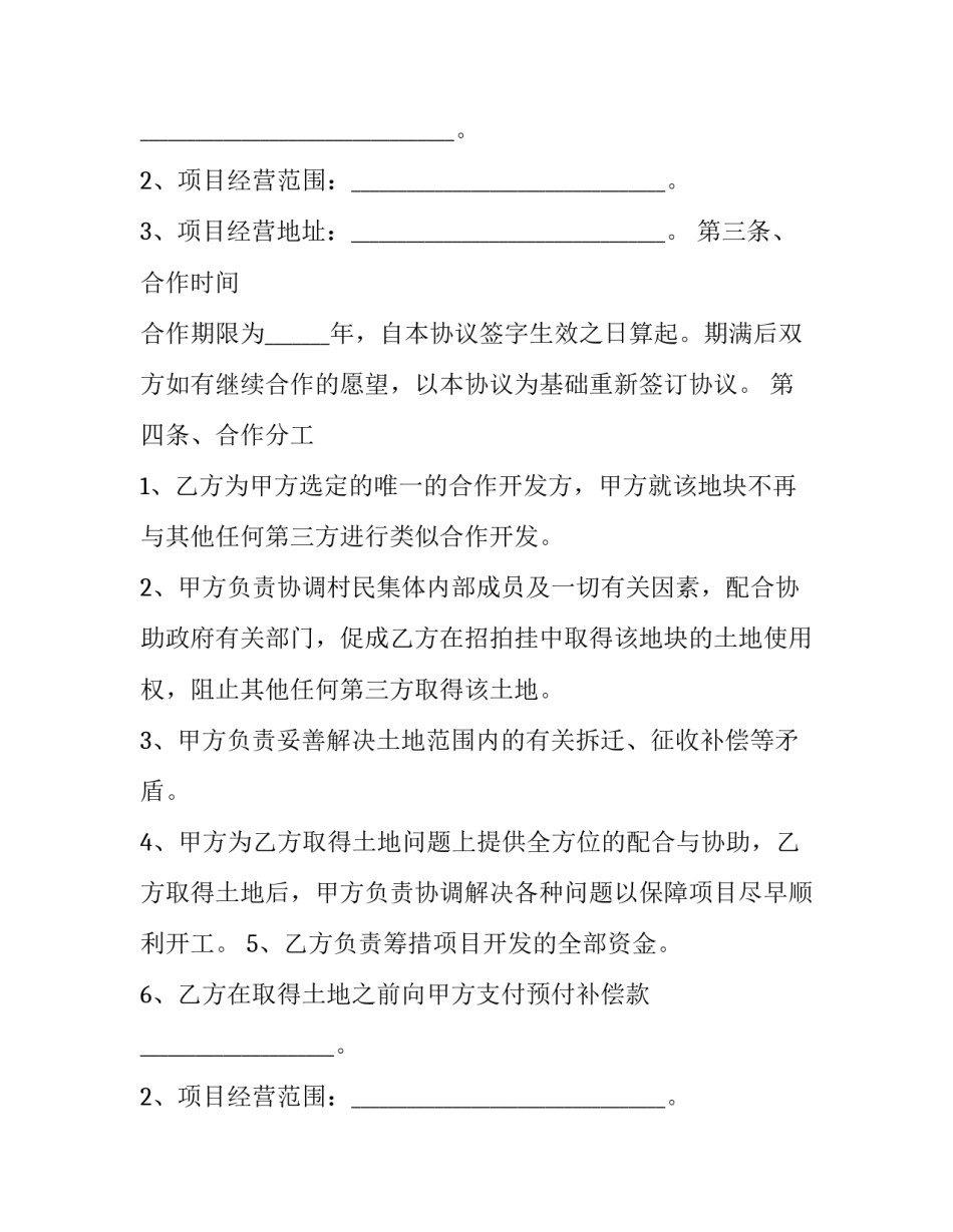 最新公司与村委会合作协议书(3篇)_第2页