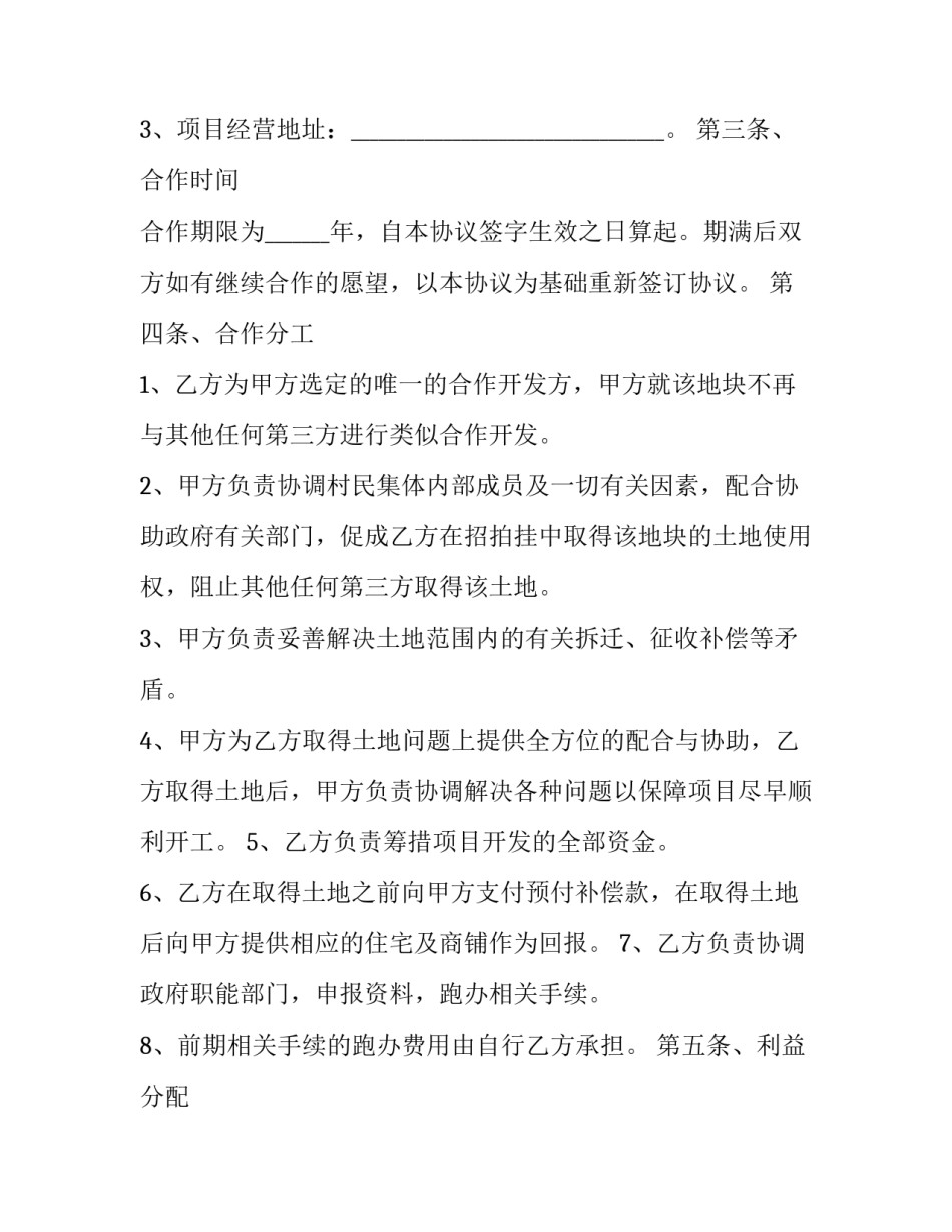 最新公司与村委会合作协议书(3篇)_第3页