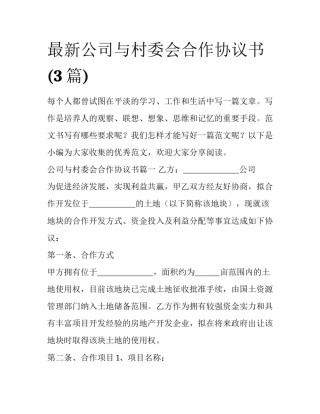 最新公司与村委会合作协议书(3篇)