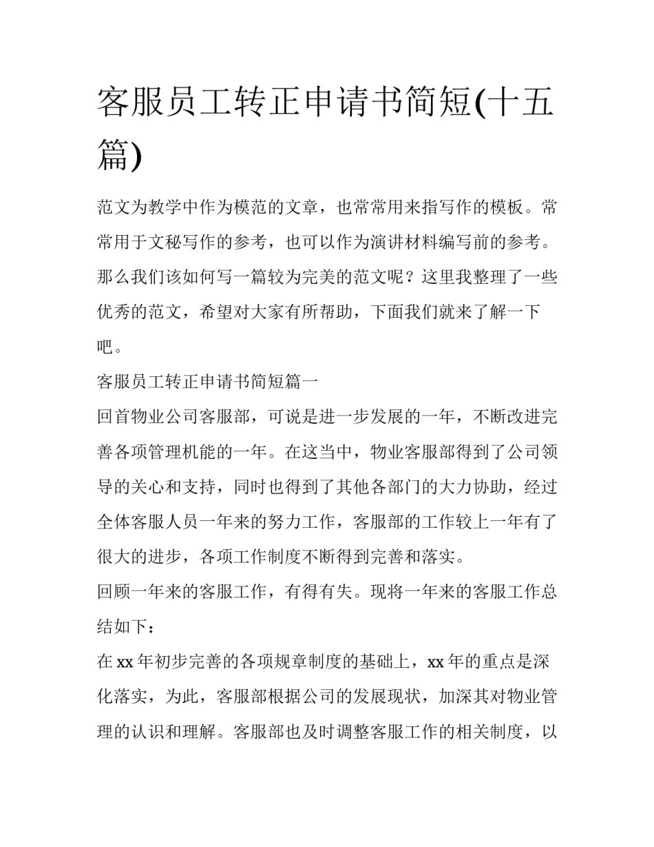 客服员工转正申请书简短(十五篇)_第1页