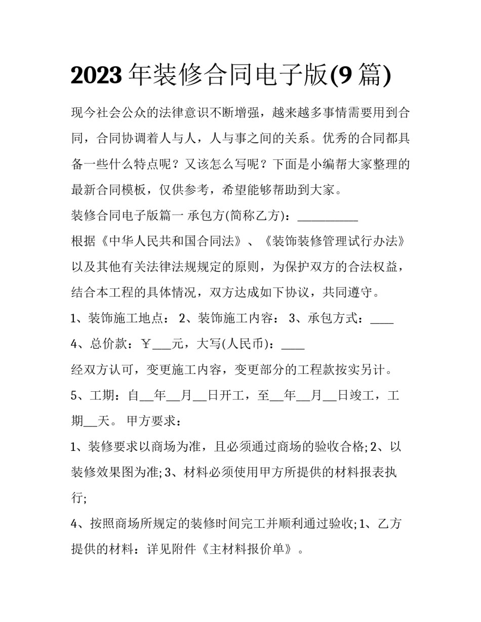 2023年装修合同电子版(9篇)_第1页