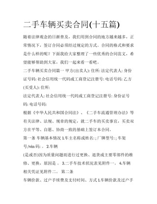 二手车辆买卖合同(十五篇)