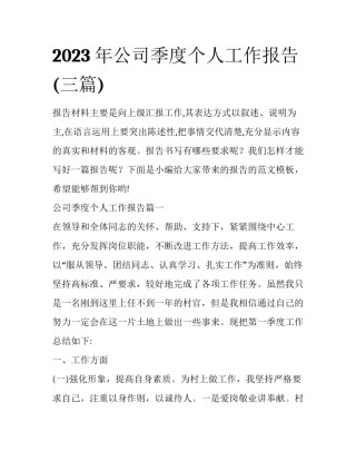 2023年公司季度个人工作报告(三篇)