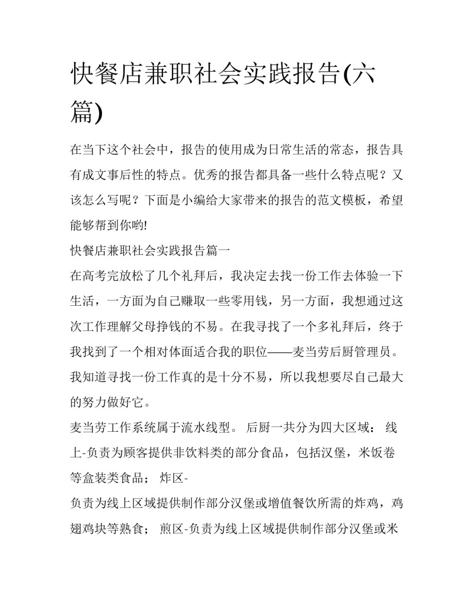 快餐店兼职社会实践报告(六篇)_第1页
