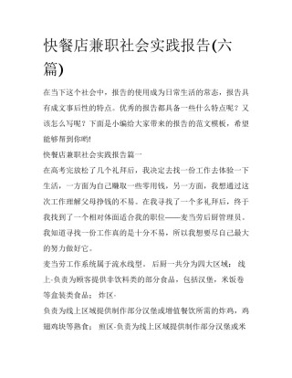 快餐店兼职社会实践报告(六篇)
