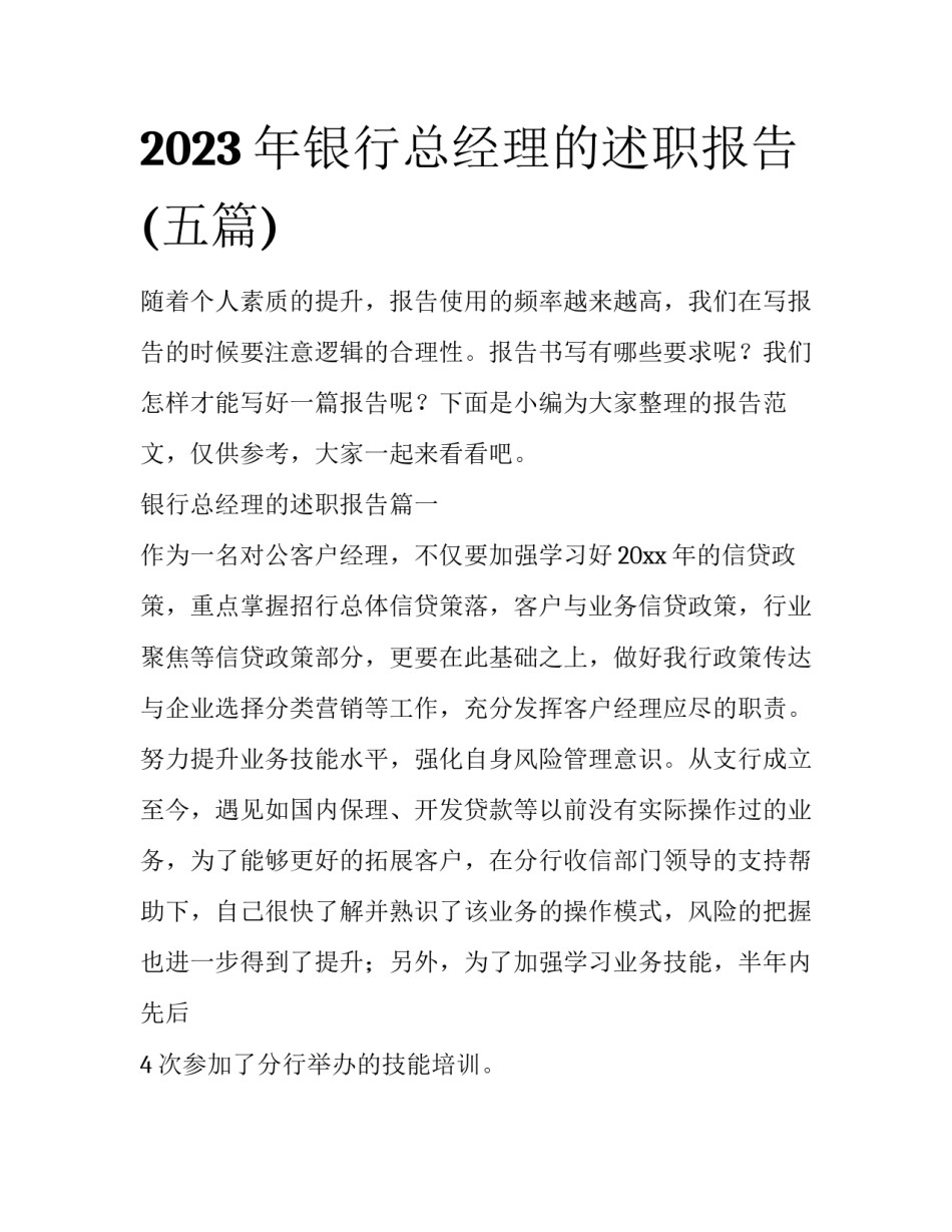 2023年银行总经理的述职报告(五篇)_第1页
