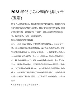 2023年银行总经理的述职报告(五篇)