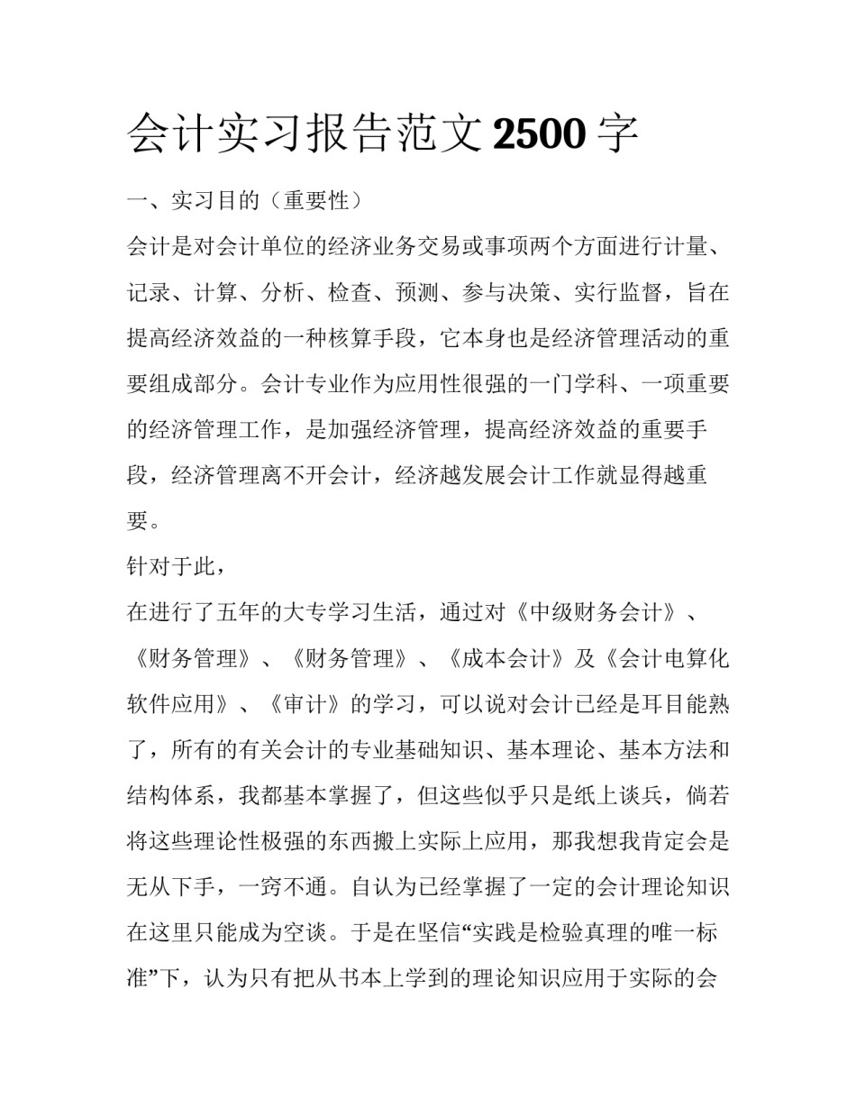 会计实习报告范文2500字_第1页