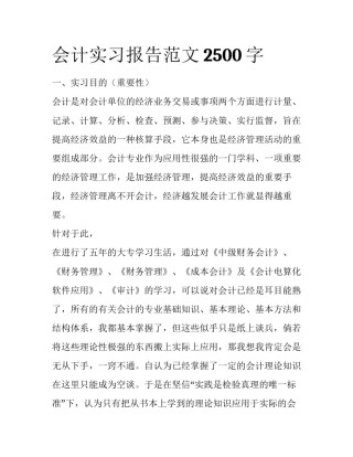 会计实习报告范文2500字