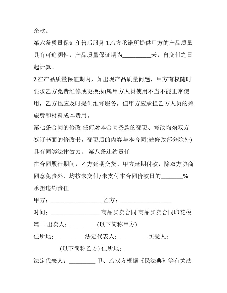 最新商品买卖合同 商品买卖合同印花税(18篇)_第2页