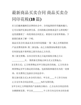 最新商品买卖合同 商品买卖合同印花税(18篇)