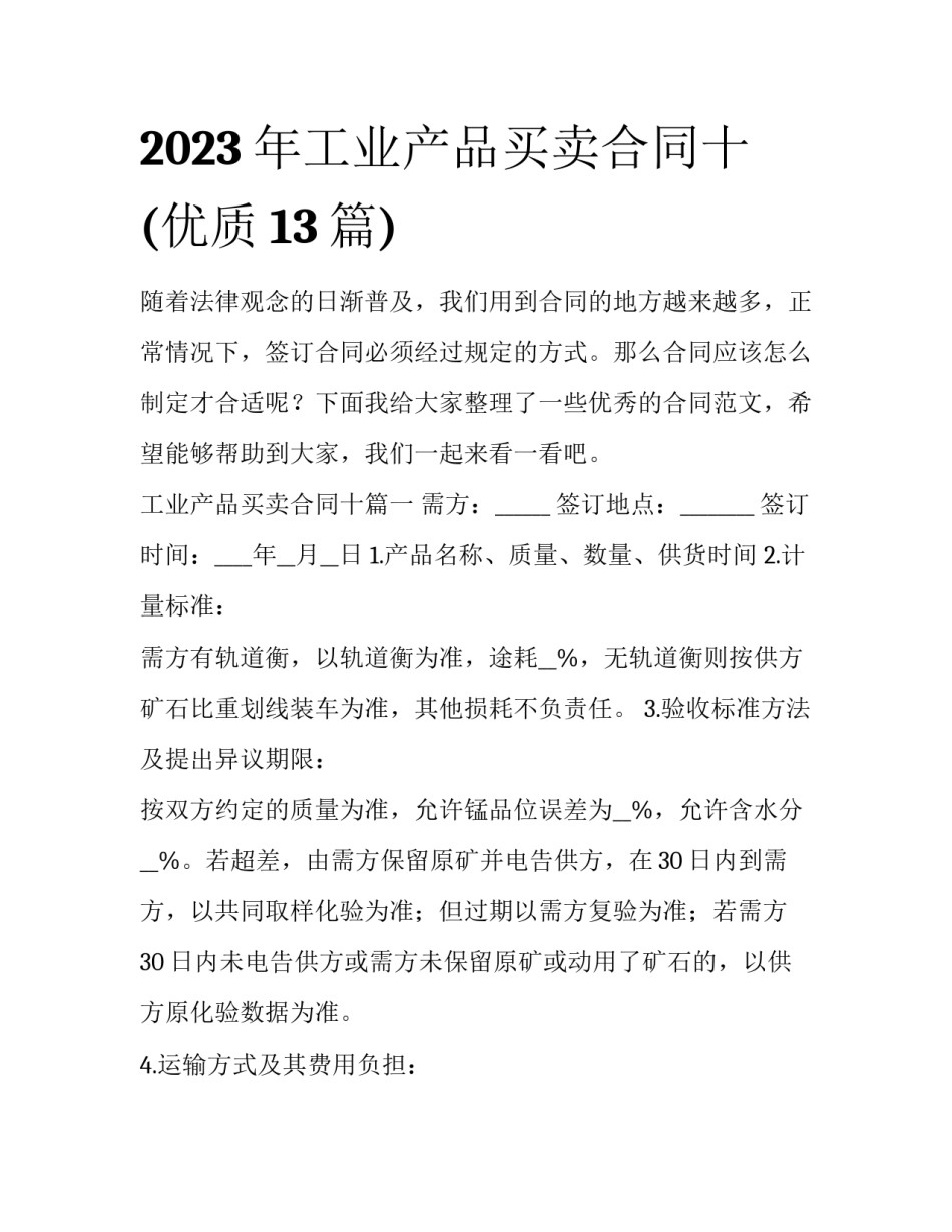 2023年工业产品买卖合同十(优质13篇)_第1页