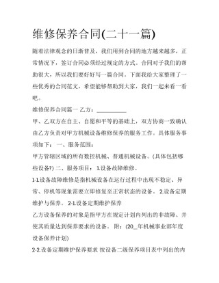 维修保养合同(二十一篇)