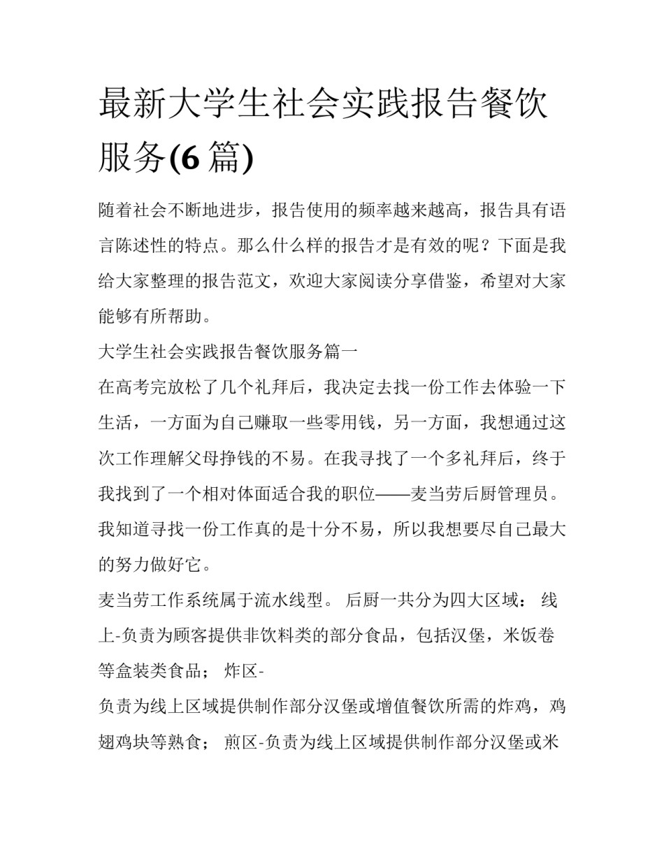 最新大学生社会实践报告餐饮服务(6篇)_第1页