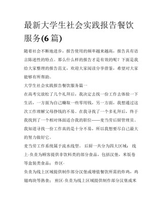 最新大学生社会实践报告餐饮服务(6篇)