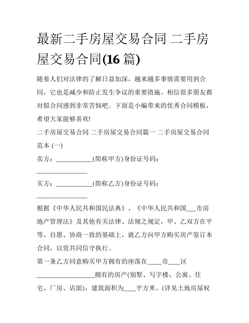 最新二手房屋交易合同 二手房屋交易合同(16篇)_第1页