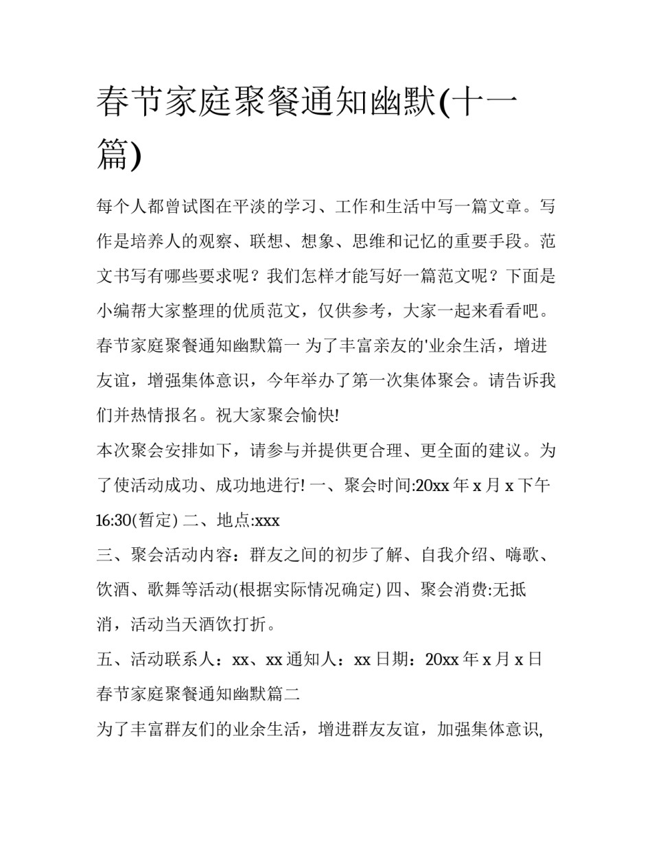 春节家庭聚餐通知幽默(十一篇)_第1页