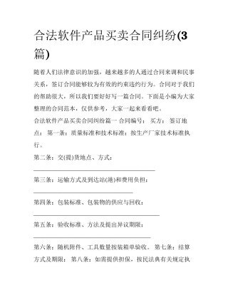 合法软件产品买卖合同纠纷(3篇)