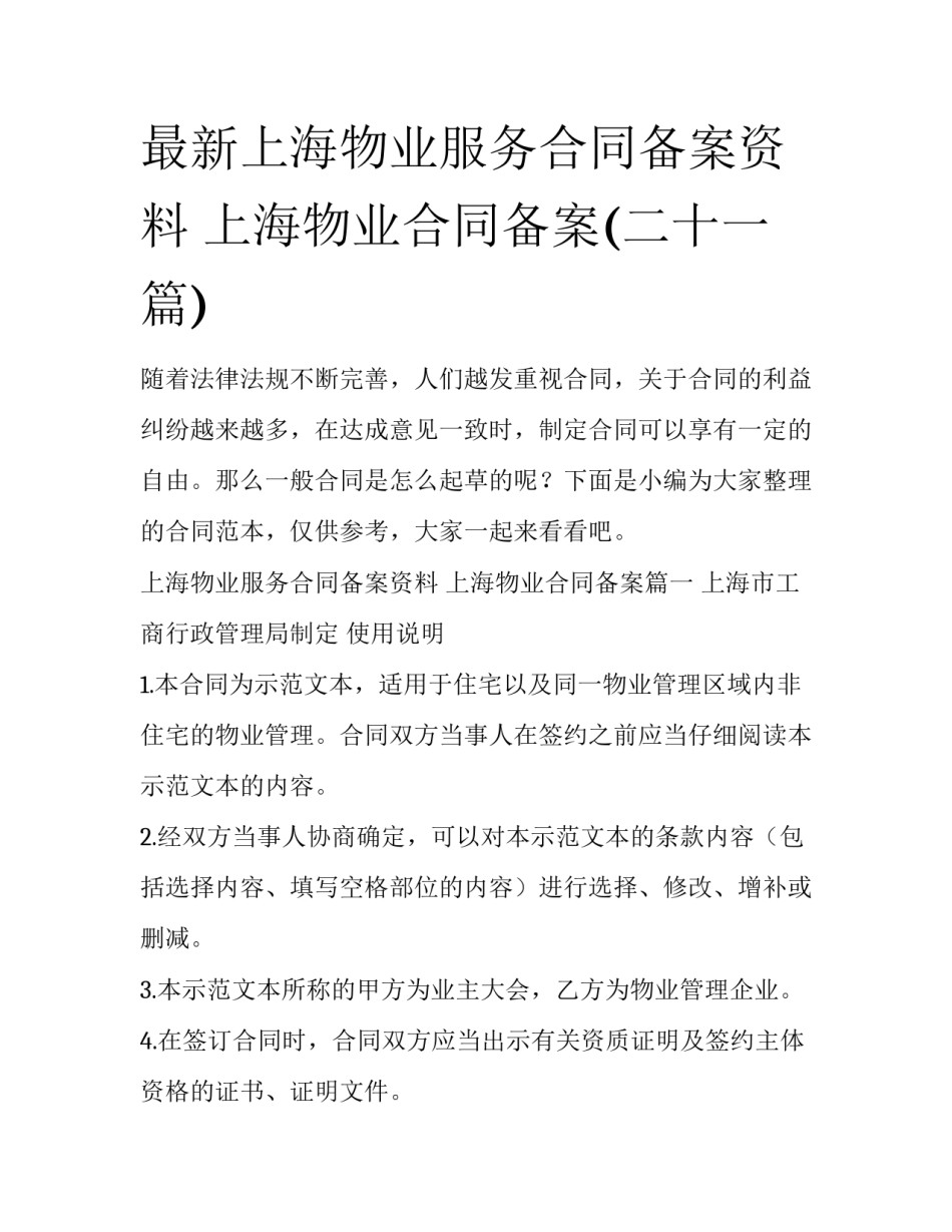 最新上海物业服务合同备案资料 上海物业合同备案(二十一篇)_第1页