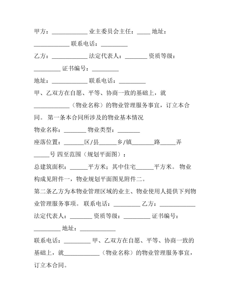 最新上海物业服务合同备案资料 上海物业合同备案(二十一篇)_第2页