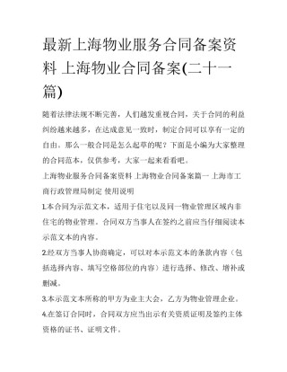 最新上海物业服务合同备案资料 上海物业合同备案(二十一篇)