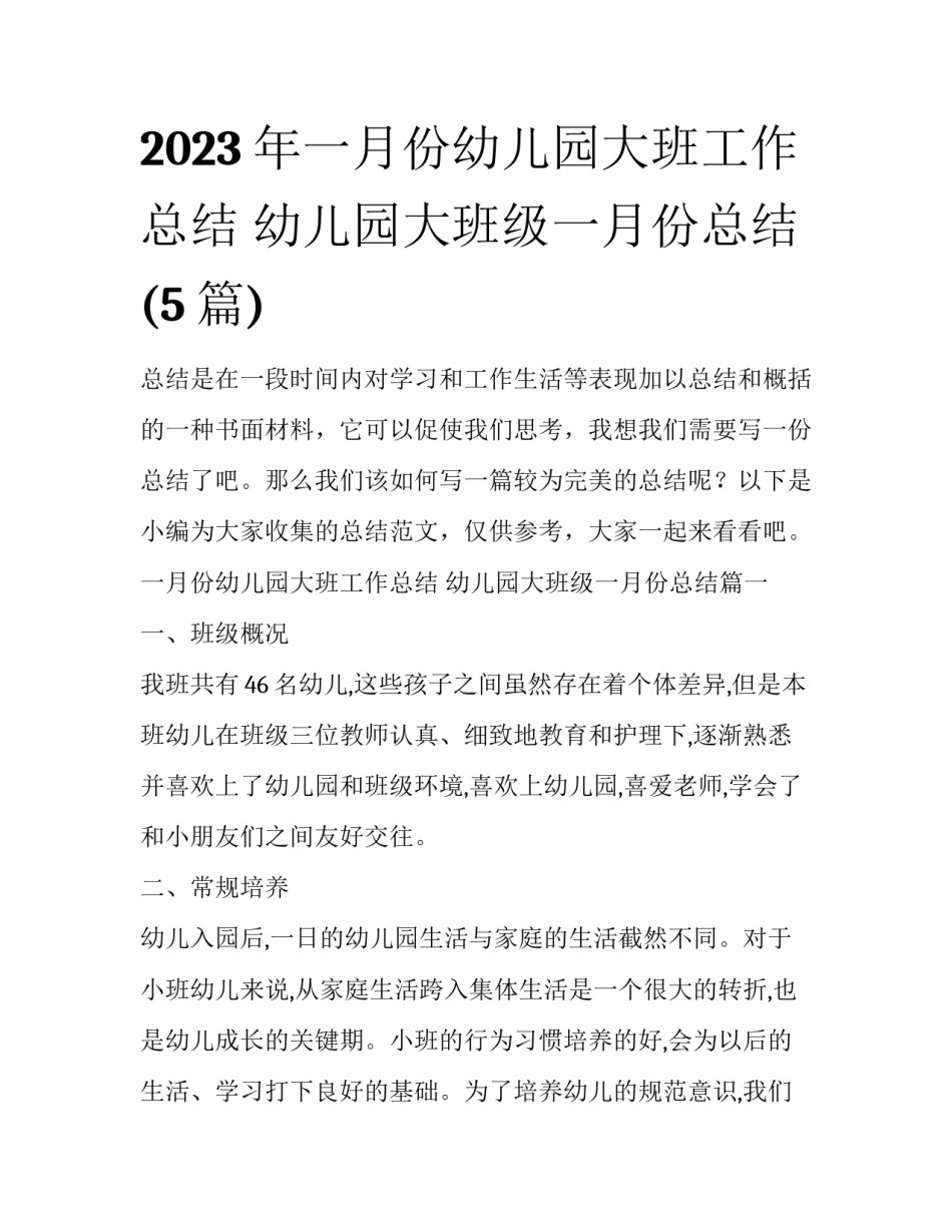 2023年一月份幼儿园大班工作总结 幼儿园大班级一月份总结(5篇)_第1页